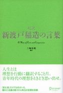 超訳 新渡戸稲造の言葉 三輪裕範