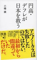 円高・デフレが日本を救う 小幡 績