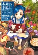 本好きの下剋上~司書になるためには手段を選んでいられません~第一部「兵士の娘I」 香月美夜/椎名優