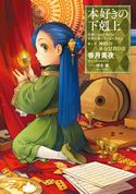 【小説6巻】本好きの下剋上~司書になるためには手段を選んでいられません~第二部「神殿の巫女見習いIII」 香月美夜/椎名優