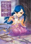 本好きの下剋上~司書になるためには手段を選んでいられません~第二部「神殿の巫女見習いIV」 香月美夜/椎名優