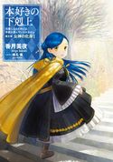 本好きの下剋上~司書になるためには手段を選んでいられません~第五部「女神の化身I」 香月美夜/椎名優