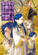 【小説25巻】本好きの下剋上~司書になるためには手段を選んでいられません~第五部「女神の化身IV」 香月美夜/椎名優