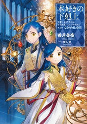 本好きの下剋上～司書になるためには手段を選んでいられません～第五部