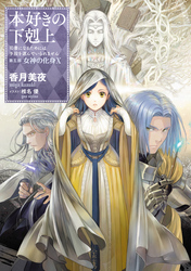 合本版 第五部1-12巻】本好きの下剋上｜香月美夜/椎名優｜電子書籍を