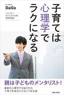 子育ては心理学でラクになる DaiGo