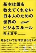 基本は誰も教えてくれない日本人のための世界のビジネスルール 青木恵子