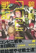 鶴ヶ島コンビニ戦記 幻夜軌跡/芳村拓哉