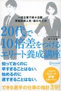 一流企業で続々活躍、早稲田超人気・森川ゼミの 20代で10倍差をつけるエリート養成講座 森川友義