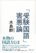 「受験国語」害悪論 水島醉