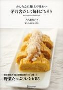 かんたんに極上の味わい 茅乃舎だしで毎日ごちそう 八代恵美子/久原本家茅乃舎