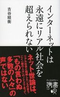 インターネットは永遠にリアル社会を超えられない 古谷経衡