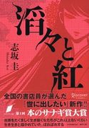 滔々と紅 志坂圭