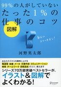 図解 99% の人がしていないたった 1% の仕事のコツ 河野英太郎