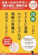 図解 子どもに迷惑かけたくなければ相続の準備は自分でしなさい 五十嵐明彦