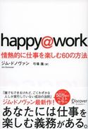 happy@work 情熱的に仕事を楽しむ60の方法 ジム・ドノヴァン/弓場隆