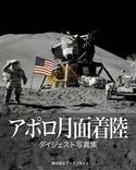 アポロ月面着陸 ダイジェスト写真集 岡本典明