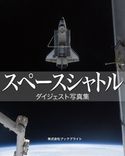 スペースシャトル ダイジェスト写真集 岡本典明