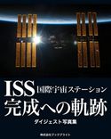 ISS 国際宇宙ステーション 完成への軌跡 ダイジェスト写真集 岡本典明