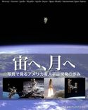 宙へ、月へ 写真で見るアメリカ有人宇宙開発の歩み 岡本典明