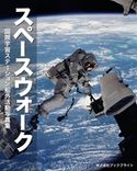 スペースウォーク 岡本典明