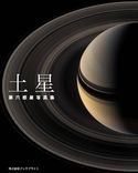 土星 第六惑星写真集 岡本典明