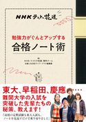 NHKテストの花道 勉強力がぐんとアップする合格ノート術 NHK『テストの花道』制作チーム/主婦と生活社ライフ・プラス編集部