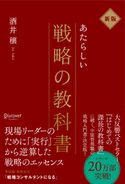 新版 新しい戦略の教科書 酒井穣