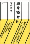 運を動かせ 杉山大輔