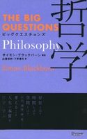 ビッグクエスチョンズ 哲学 サイモン・ブラックバーン/山邉昭則/下野葉月