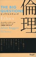 ビッグクエスチョンズ 倫理 ジュリアン・バジーニ/サイモン・ブラックバーン/山邉昭則/水野みゆき