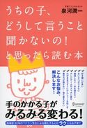 うちの子、どうして言うこと聞かないの! と思ったら読む本 泉河潤一