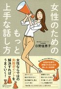 女性のためのもっと上手な話し方 日野佳恵子