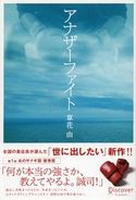 アナザーファイト 草花由