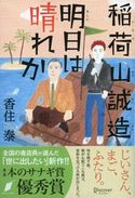 稲荷山誠造 明日は晴れか 香住泰