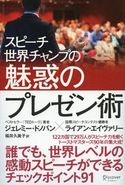 スピーチ世界チャンプの魅惑のプレゼン術 ジェレミー・ドノバン/ライアン・エイヴァリー