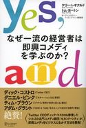 なぜ一流の経営者は即興コメディを学ぶのか? ケリー・レオナルド/トム・ヨートン