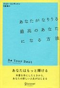 あなたがなりうる最高のあなたになる方法 ジェリー・ミンチントン/弓場隆
