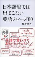 日本語脳では出てこない英語フレーズ80 牧野高吉