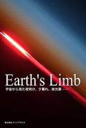 Earth’s Limb 宇宙から見た夜明け、夕暮れ、夜光雲…… 岡本典明