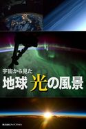 宇宙から見た 地球 光の風景 岡本典明