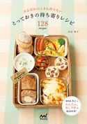 およばれのときに作りたい とっておきの持ち寄りレシピ128recipes 大石亜子