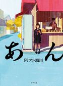 あん ドリアン助川