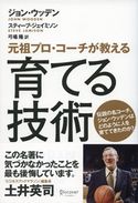 元祖プロコーチが教える育てる技術 ジョン・ウッデン/スティーブ・ジェイミソン