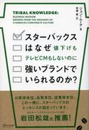 スターバックスはなぜ値下げもテレビCMもしないのに強いブランドでいられるのか? ジョン・ムーア/花塚恵