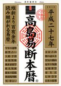 高島易断本暦 平成二十七年 高島易学研究所