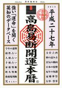 高島易断開運本暦 平成二十七年 高島易学研究所