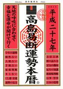 高島易断運勢本暦 平成二十七年 高島易学研究所
