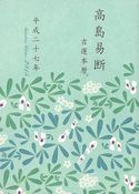 高島易断吉運本暦 平成二十七年 高島易学研究所