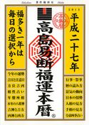 高島易断福運本暦 平成二十七年 高島易学研究所